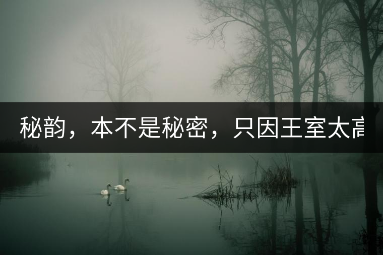 秘韻，本不是秘密，只因王室太高貴（組圖）