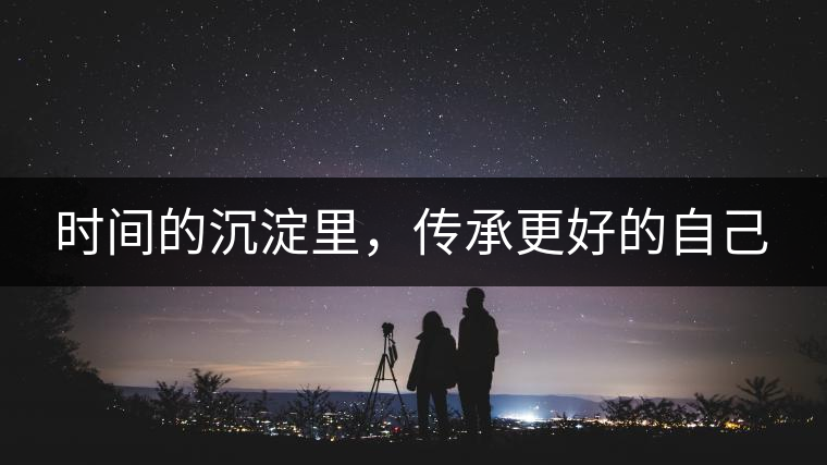 時間的沉淀里，傳承更好的自己