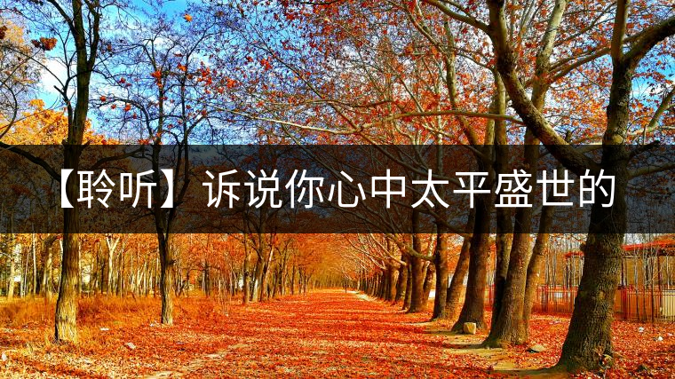 【聆聽】訴說你心中太平盛世的模樣