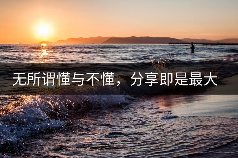 無(wú)所謂懂與不懂，分享即是最大的懂得