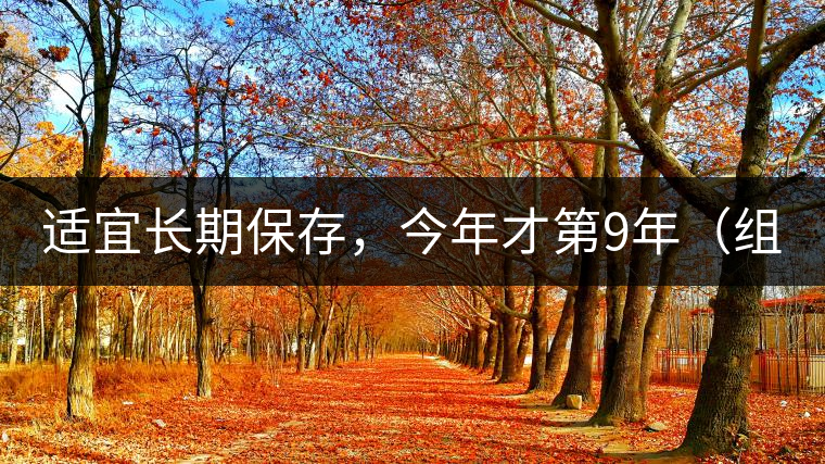 適宜長期保存，今年才第9年（組圖）