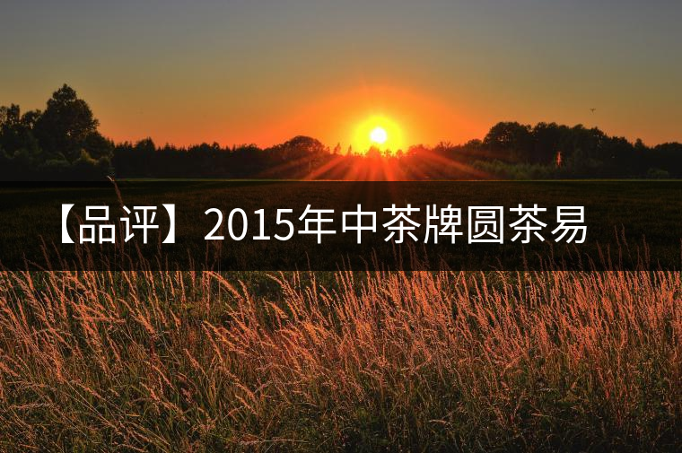 【品評(píng)】2015年中茶牌圓茶易武正山古樹(昆明鐵餅）普洱（生茶）