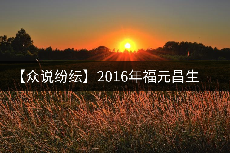 【眾說(shuō)紛紜】2016年福元昌生肖賀歲金猴熟餅