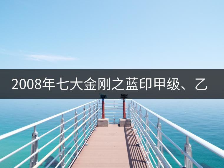 2008年七大金剛之藍(lán)印甲級、乙級開湯