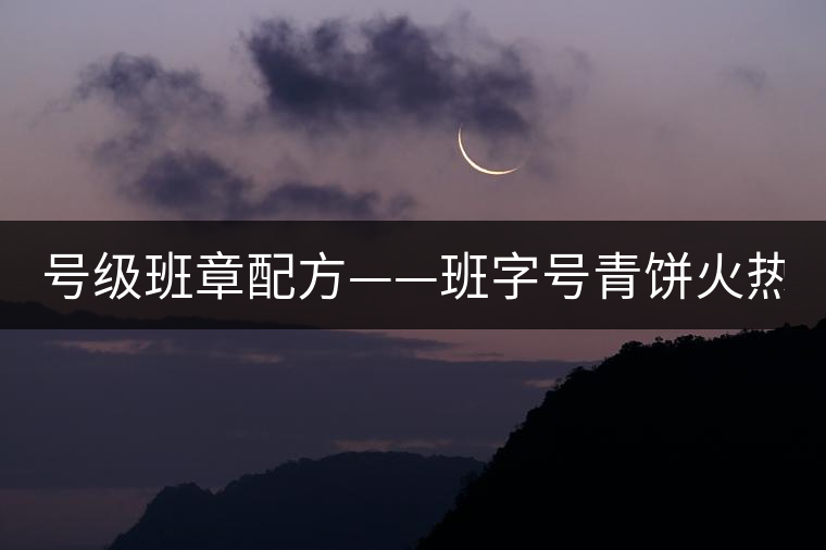 號級班章配方——班字號青餅火熱上市！