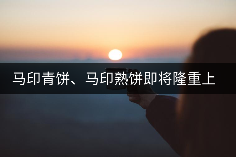 馬印青餅、馬印熟餅即將隆重上市