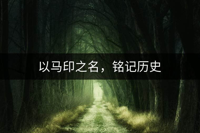 以馬印之名，銘記歷史