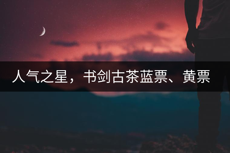 人氣之星，書劍古茶藍(lán)票、黃票回歸