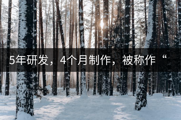 5年研發(fā)，4個月制作，被稱作“第三類普洱”，這款津喬首創(chuàng)的茶品，會有怎樣的不同？