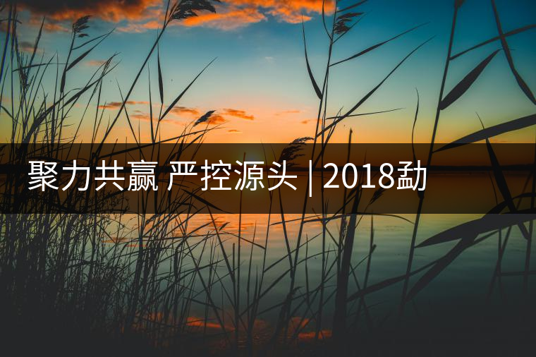 聚力共贏 嚴(yán)控源頭 | 2018勐海茶廠原料商大會順利召開