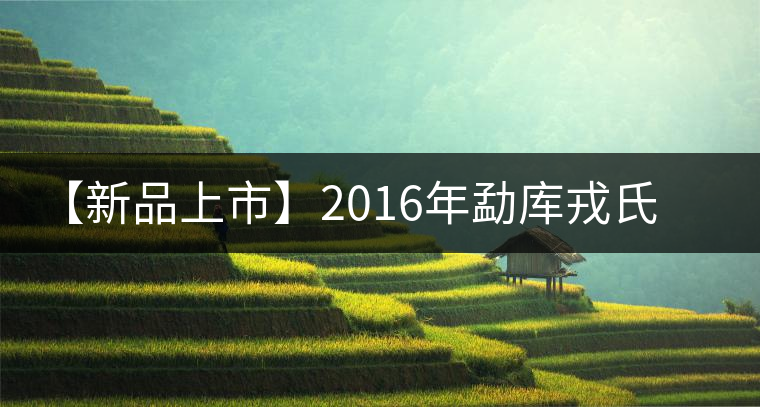 【新品上市】2016年勐庫(kù)戎氏勐庫(kù)春尖信步而來(lái)