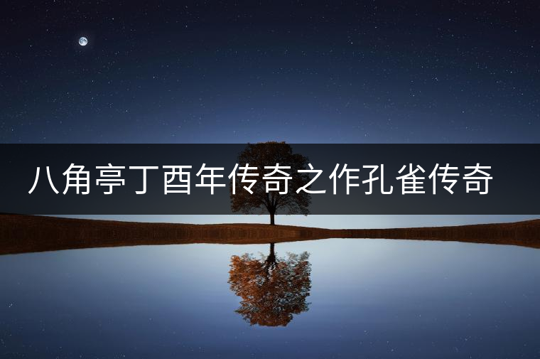 八角亭丁酉年傳奇之作孔雀傳奇即將上市