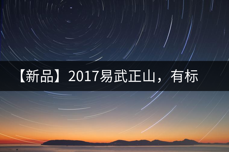 【新品】2017易武正山，有標(biāo)準(zhǔn)，才能經(jīng)典延續(xù)！