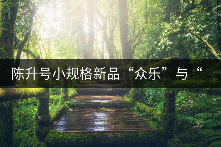 陳升號(hào)小規(guī)格新品“眾樂”與“陳香載耀”閃亮登場(chǎng)！