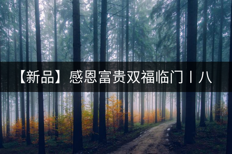 【新品】感恩富貴雙福臨門〡八角亭“福臨門”佳節(jié)上市