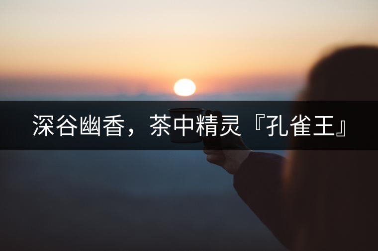 深谷幽香，茶中精靈『孔雀王』