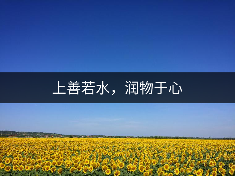 上善若水，潤(rùn)物于心