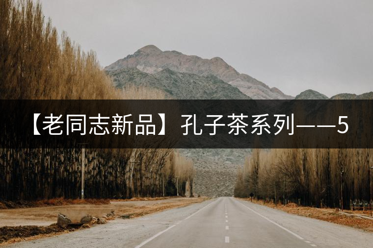 【老同志新品】孔子茶系列——551克紀(jì)念餅 【老同志新品】孔子茶系列——551克紀(jì)念餅
