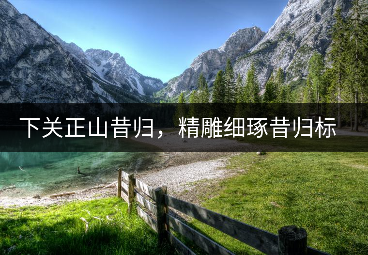 下關(guān)正山昔歸，精雕細琢昔歸標本茶