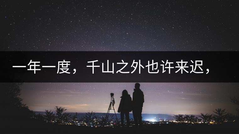 一年一度，千山之外也許來(lái)遲，但不會(huì)缺席