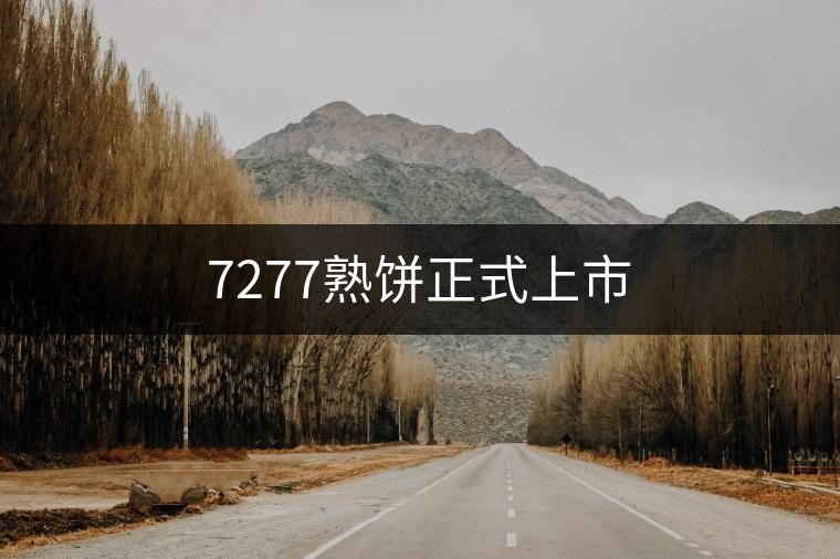 7277熟餅正式上市