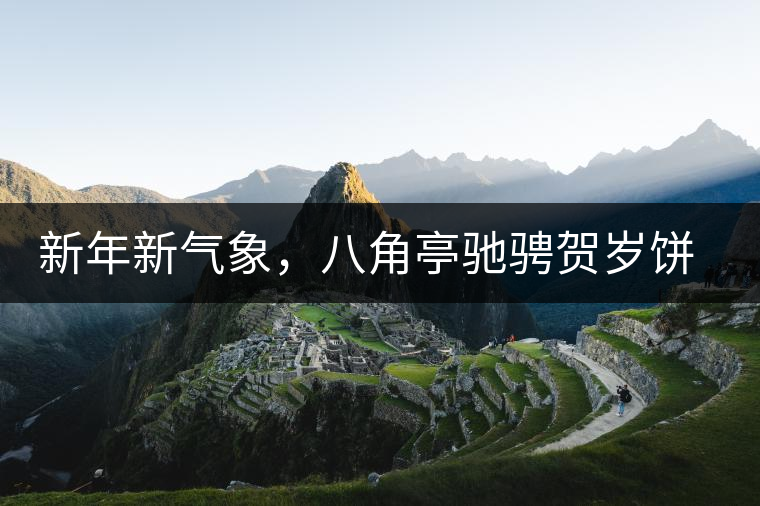 新年新氣象，八角亭馳騁賀歲餅即將上市