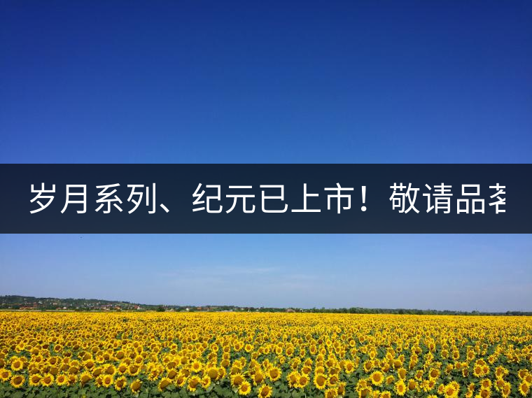 歲月系列、紀元已上市！敬請品茗！