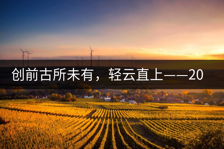 創(chuàng)前古所未有，輕云直上——2016年雨林古茶坊【輕云】即將上市