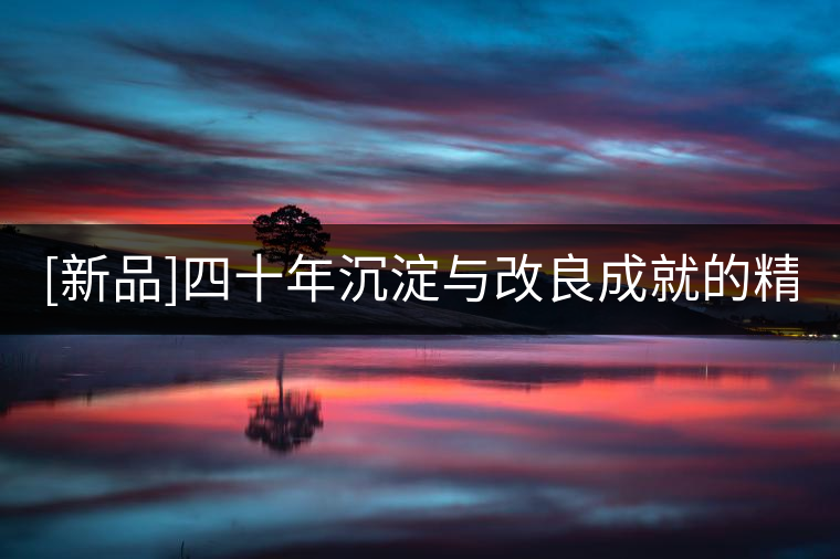 [新品]四十年沉淀與改良成就的精品7581