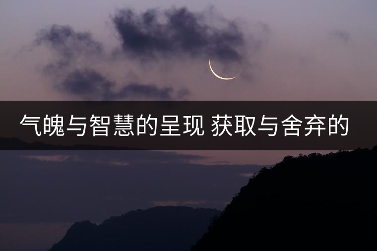 氣魄與智慧的呈現(xiàn) 獲取與舍棄的平衡——良品品藏套裝第四季上市