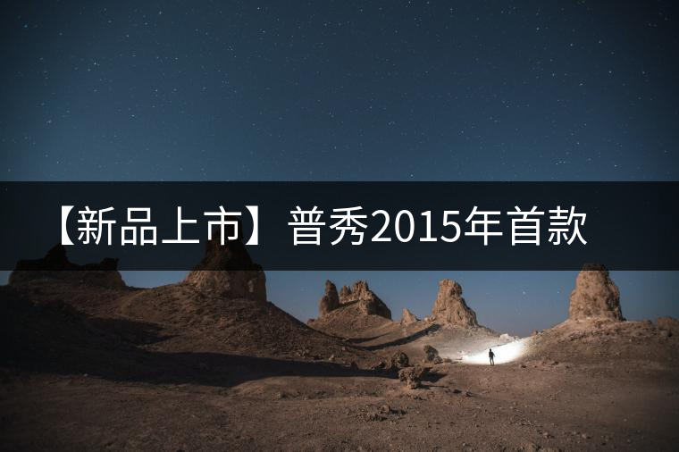 【新品上市】普秀2015年首款熟茶“玉蓮金針”開春上市 【新品上市】普秀2015年首款熟茶“玉蓮金針”開春上市