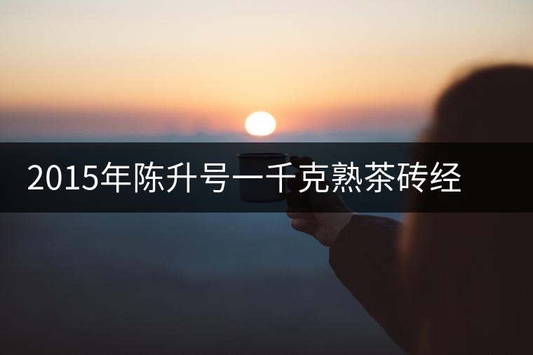 2015年陳升號一千克熟茶磚經典大樹新品上市