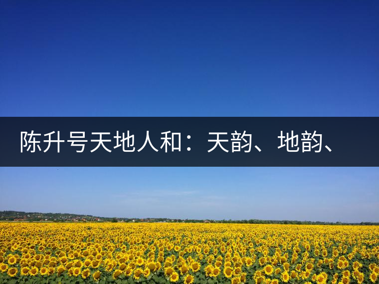 陳升號(hào)天地人和：天韻、地韻、人韻、和韻新品上市