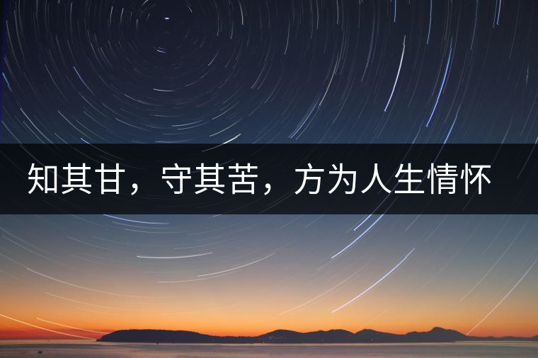 知其甘，守其苦，方為人生情懷〡八角亭小沱王勐宋·早春?jiǎn)棠俱y毫沱火熱上市
