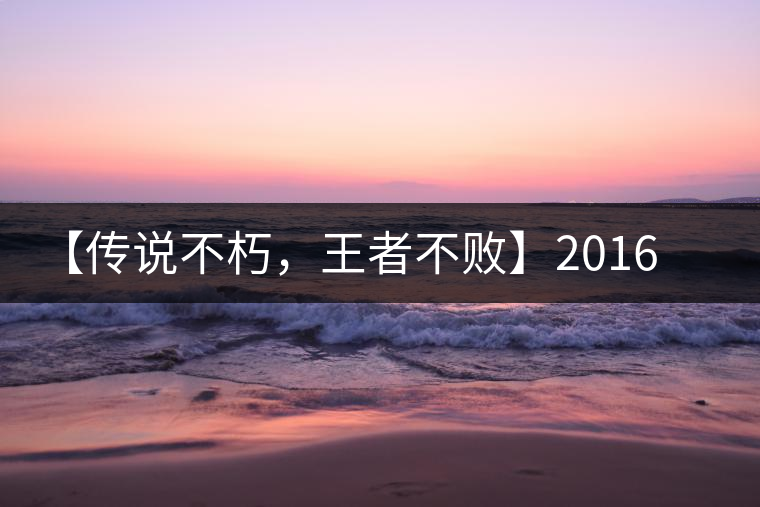 【傳說不朽，王者不敗】2016年陳升號老班章357克傲然面市
