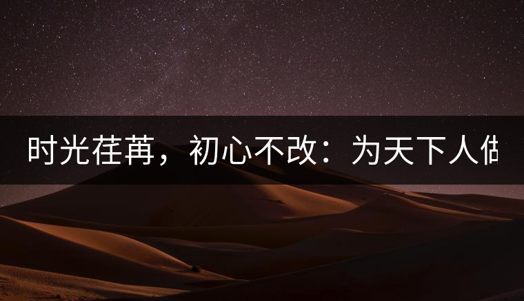 時光荏苒，初心不改：為天下人做好茶！