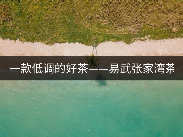 一款低調(diào)的好茶——易武張家灣茶！