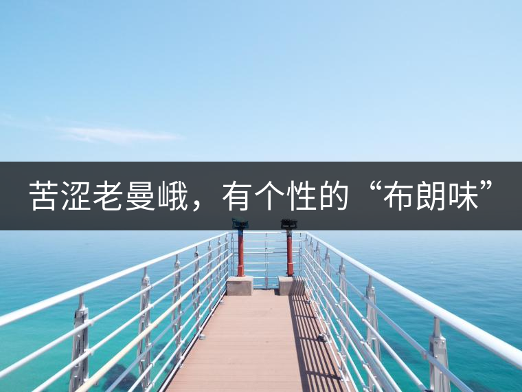 苦澀老曼峨，有個性的“布朗味”
