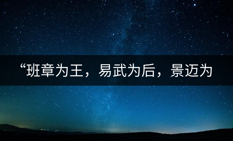 “班章為王，易武為后，景邁為妃”那景邁一定是讓人迷醉的香妃！