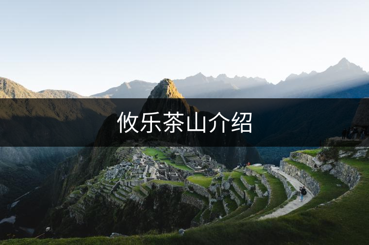 攸樂茶山介紹