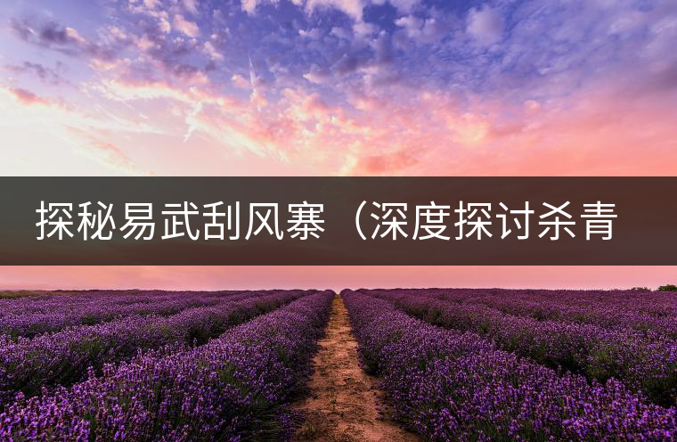 探秘易武刮風(fēng)寨（深度探討殺青工藝、對(duì)比品鑒刮風(fēng)寨大小樹(shù)）