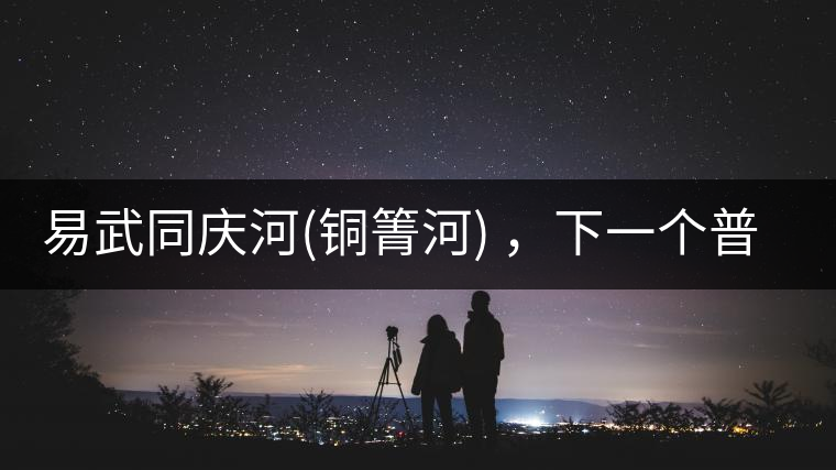 易武同慶河(銅箐河) ，下一個普洱茶新貴？