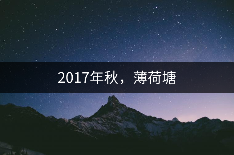 2017年秋，薄荷塘