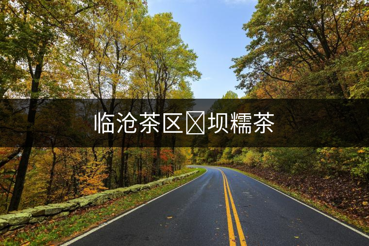 臨滄茶區(qū)?壩糯茶
