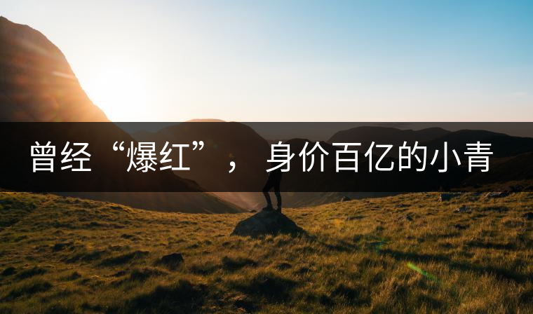 曾經(jīng)“爆紅”， 身價(jià)百億的小青柑，為何越來(lái)越難做了？
