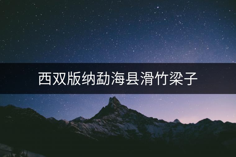 西雙版納勐?？h滑竹梁子