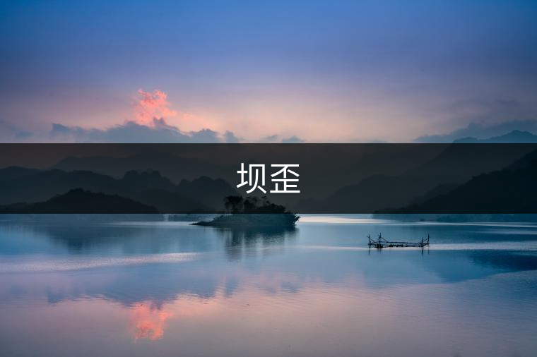 壩歪