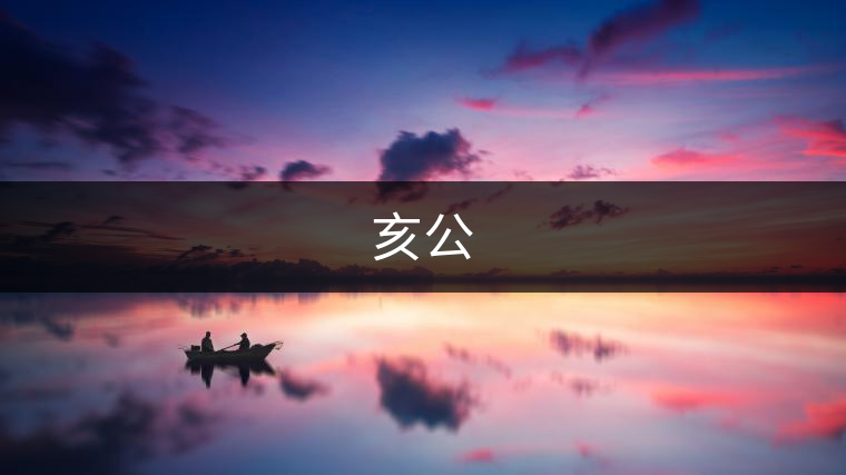 亥公