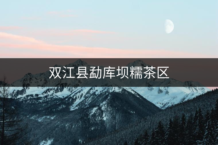 雙江縣勐庫壩糯茶區(qū)