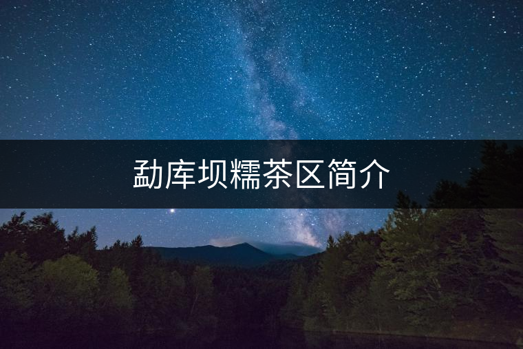 勐庫壩糯茶區(qū)簡介